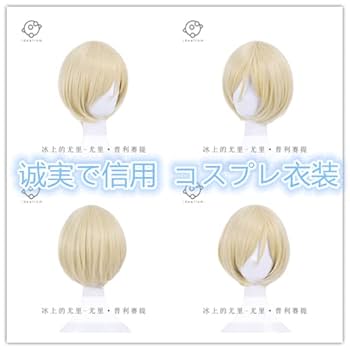 Amazon.co.jp: ユーリ・プリセツキー コスプレ衣装 +ウィッグ