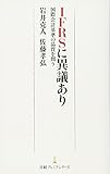 IFRSに異議あり: 国際会計基準の品質を問う
