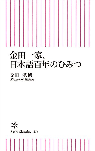 金田一家、日本語百年のひみつ (朝日新書) 金田一家、日本語百年のひみつ (朝日新書)