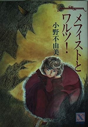 さ*ん様 メフィストとワルツ！ 小野不由美 メフィストとワルツ』｜感想・レビュー - 読書メーター