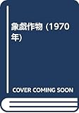 象戯作物 (1970年)