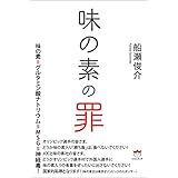味の素の罪