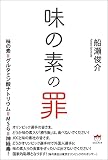 味の素の罪