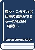 続々・こうすれば仕事の改善ができる KAIZEN〔徹底〕マニュアル (続々)