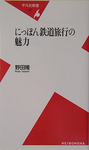 新書227にっぽん鉄道旅行の魅力 (平凡社新書 227)