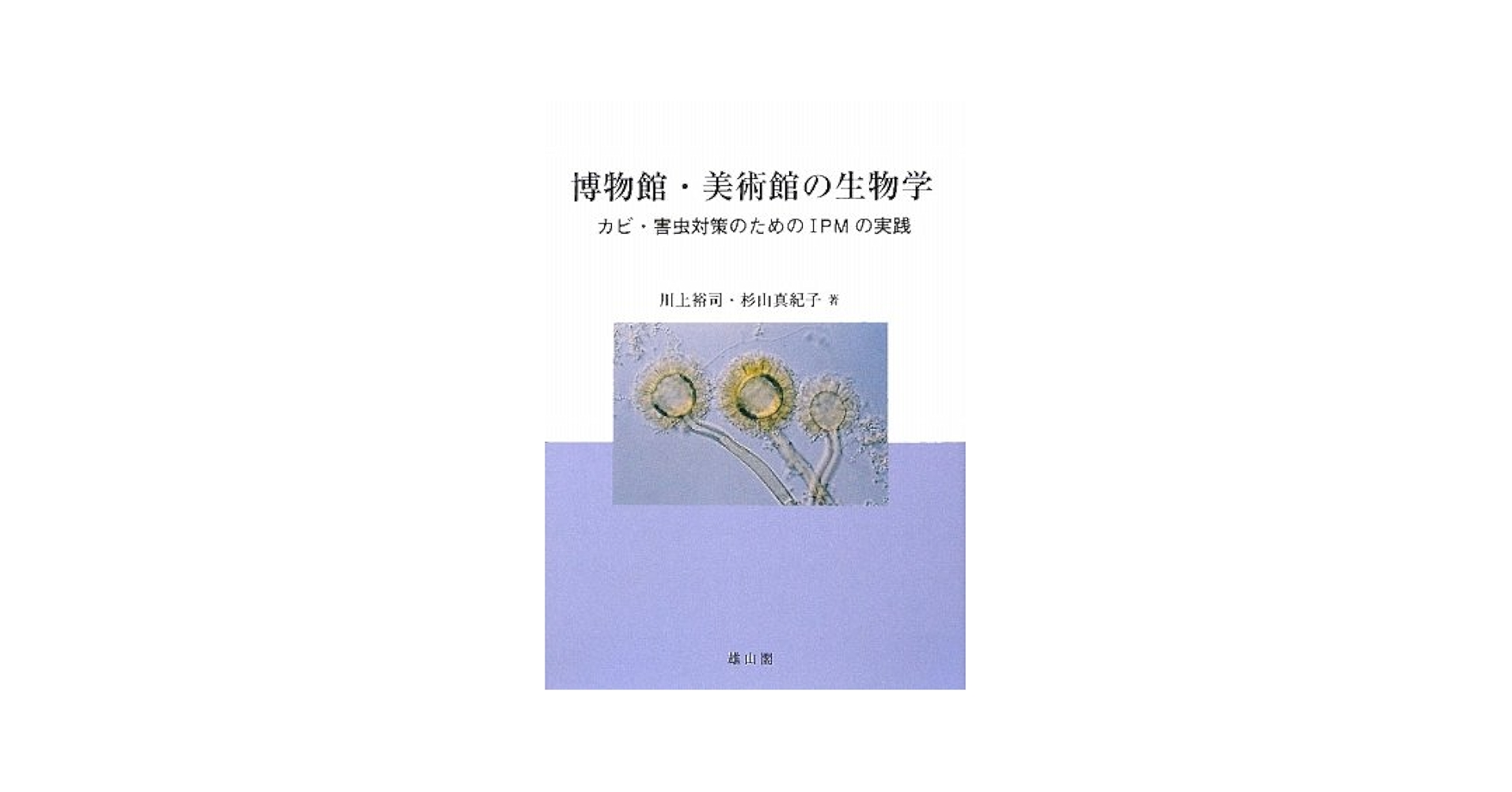 博物館・美術館の生物学 : カビ・害虫対策のためのIPMの実践 Amazon.co.jp: 博物館・美術館の生物学: カビ・害虫対策のための
