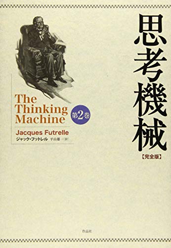 定員no 38 世界に先駆けた 完全版 全集で全貌が明らかに 思考機械 レストカフェ ゆーじあむ