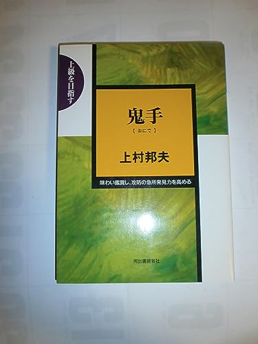 鬼手: 上級を目指す 味わい鑑賞し、攻防の急所発見力を高める