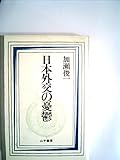 日本外交の憂鬱 (1981年)