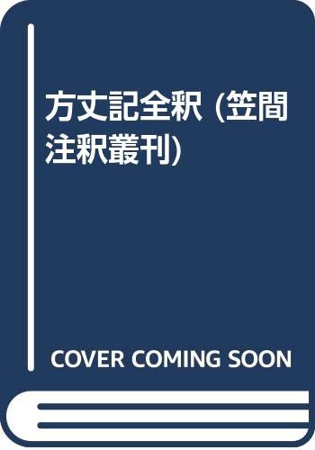 古事記全注釈　全７巻揃 方丈記全釈 (笠間注釈叢刊 17) | 武田 孝 |本 | 通販 | Amazon
