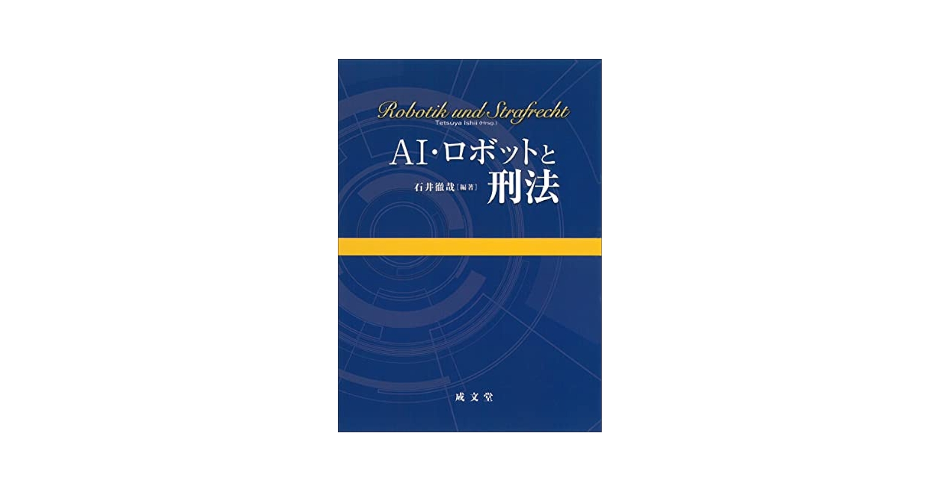 AI・ロボットと刑法 石井 徹哉 AI・ロボットと刑法 | 石井 徹哉, 石井 徹哉 |本 | 通販 | Amazon