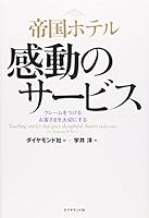 帝国ホテル 感動のサービス―クレームをつけるお客さまを大切にする 4478360456 Book Cover