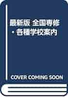 【中古】 全国専修・各種学校案内　最新版 Amazon.co.jp: 全国専修・各種学校案内 最新版 : 一ツ橋書店編集