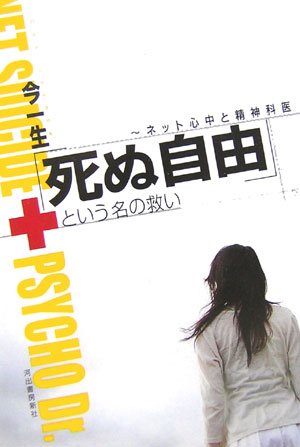 「死ぬ自由」という名の救い----ネット心中と精神科医