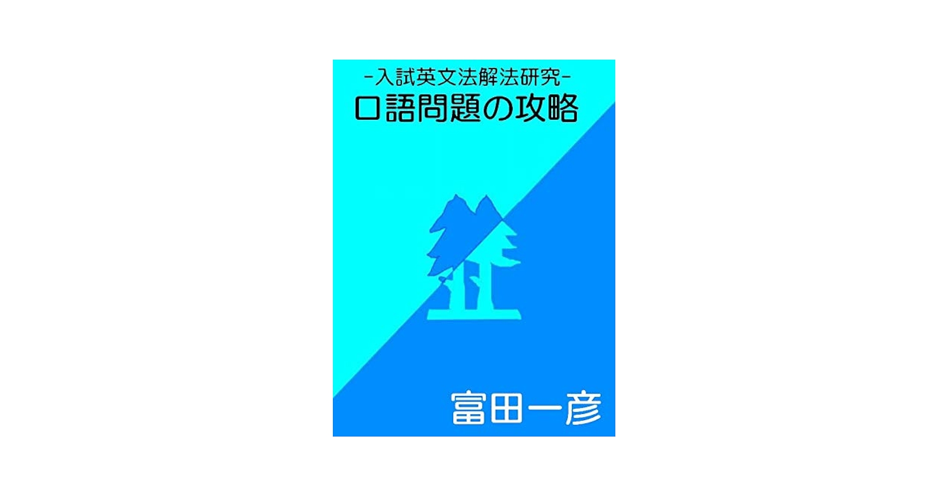 富田一彦氏、英文法問題解法研究 Amazon.co.jp: －入試英文法解法研究－ 口語問題の攻略 eBook