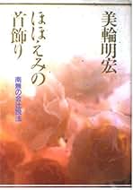 Amazon.co.jp: 美輪 明宏: 本