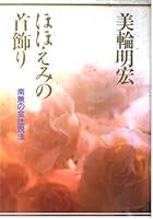 ほほえみの首飾り―南無の会辻説法 4943843492 Book Cover