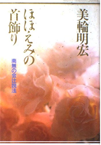 サイン、帯付き　ほほえみの首飾り : 南無の会辻説法　美輪明宏 41cGZnDPPYL.jpg