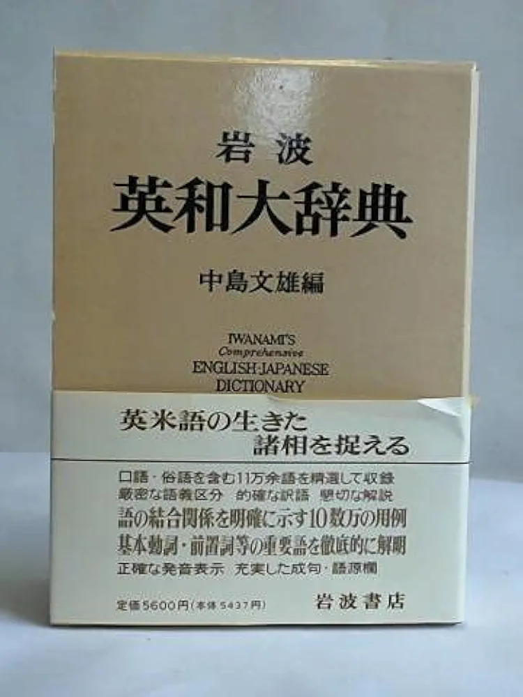 外箱有★岩波 英和大辞典 岩波 英和大辞典 | 中島 文雄 |本 | 通販 | Amazon