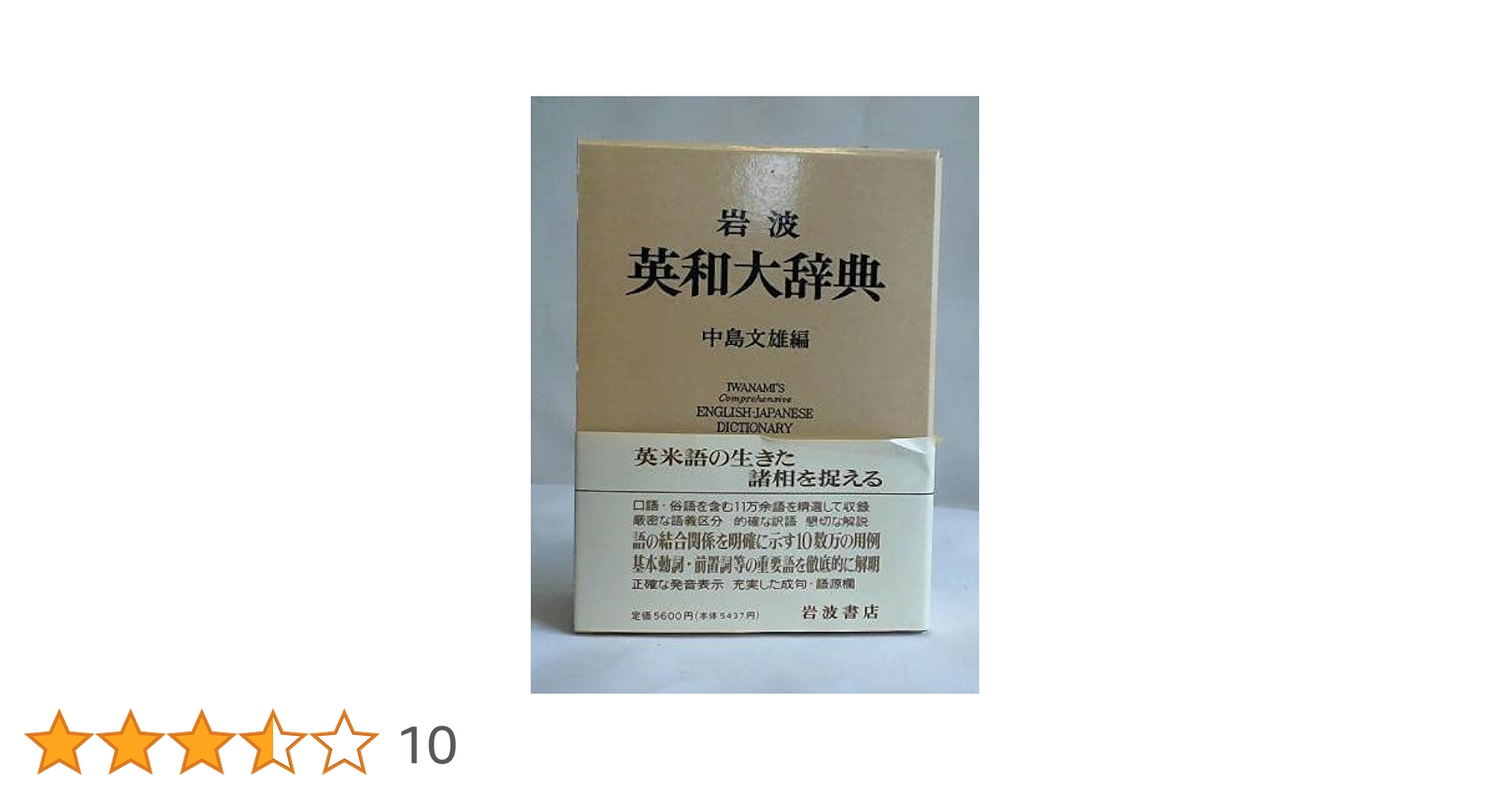 岩波 英和大辞典 | 中島 文雄 |本 | 通販 | Amazon