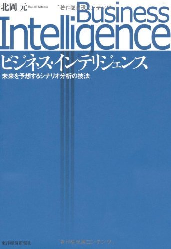 無料電子書籍アプリ ビジネス・インテリジェンス―未来を予想するシナリオ分析の技法 バイ