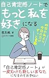 自己肯定感ノートで、もっと私を好きになる: 昨日の私より、今日の私がずっと素敵