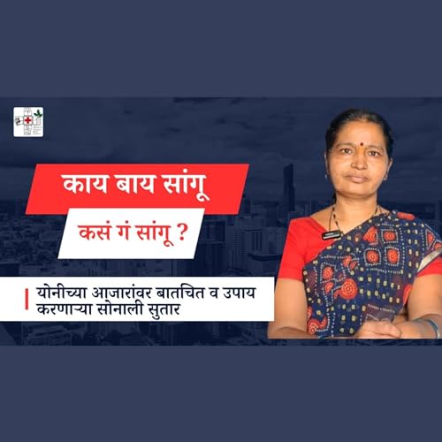 योनीच्या आजारांवर बातचीत