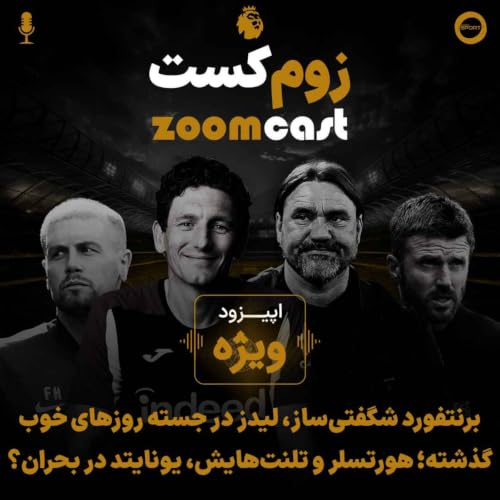 اپیزود ویژه؛ نگاهی به شگفتی&zwnj;سازهای انگلستان و بحران یونایتد