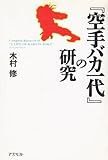 『空手バカ一代』の研究