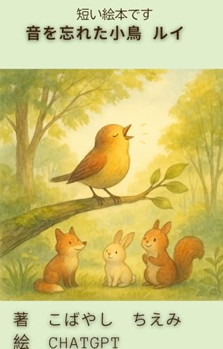 音を忘れた小鳥ルイ