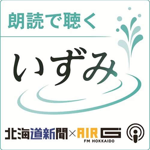 『朗読で聴く「いずみ」 北海道新聞×AIR‐G’』のカバーアート