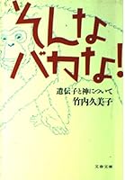 Sonna Baka Na!: Idenshi To Kami Ni Tsuite 4167270021 Book Cover
