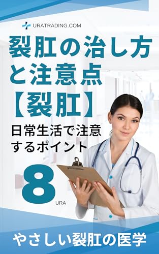 How to treat anal fissure and precautions Points to be aware of in daily life: Anal pain discomfort and embarrassment Solve your anal fissure problems ... series (URATRADING) (Japanese Edition)