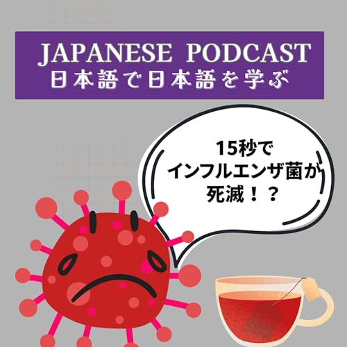 Japanese Podcast 『日本語って！』 第132回　朝一に紅茶はいかが？
