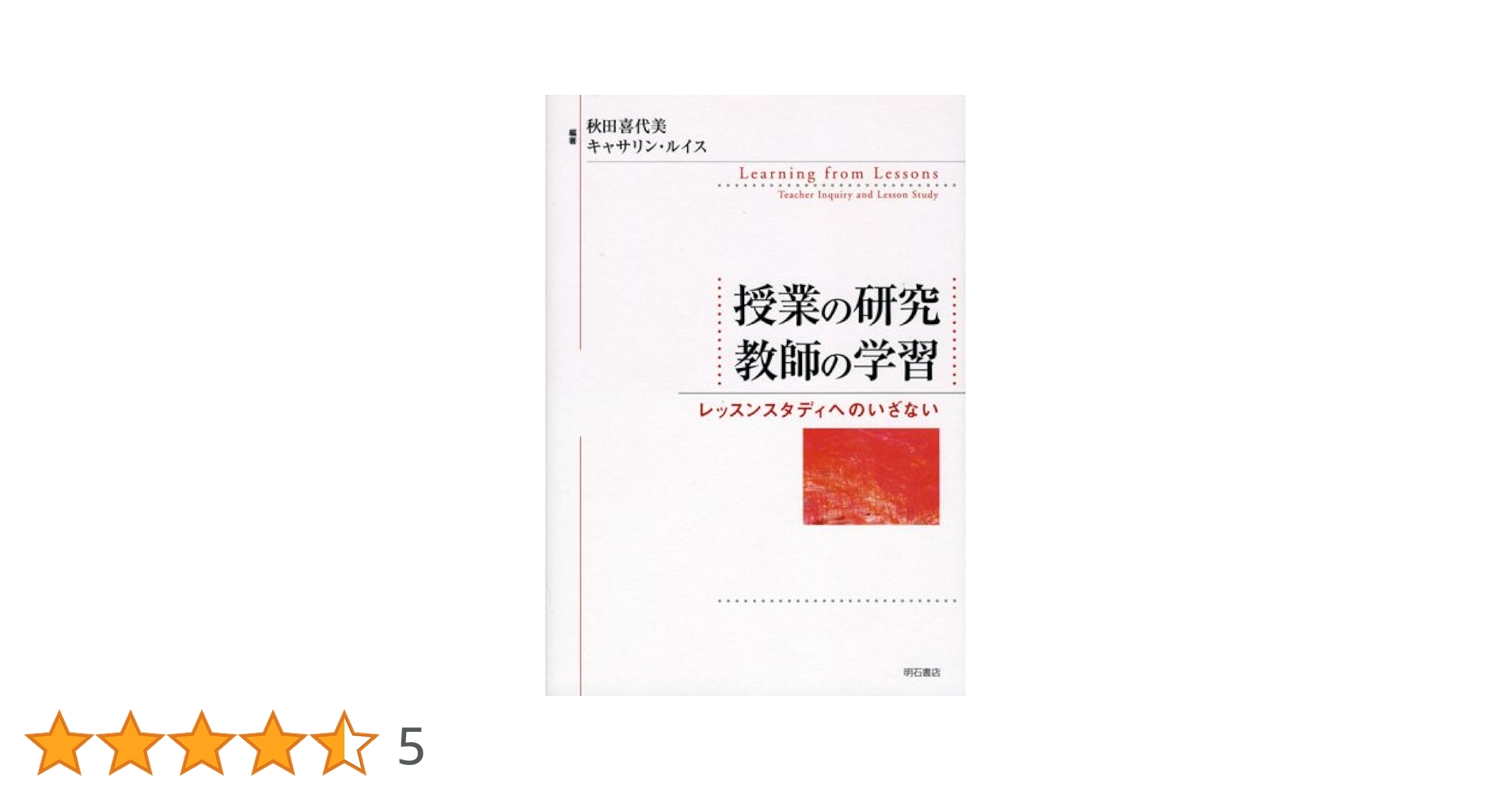 【中古】 授業の研究教師の学習 レッスンスタディへのいざない/明石書店/秋田喜代美 授業の研究 教師の学習 | 秋田 喜代美, キャサリン ルイス |本