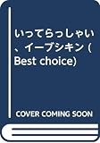 いってらっしゃい、イーブシキン (Best choice)