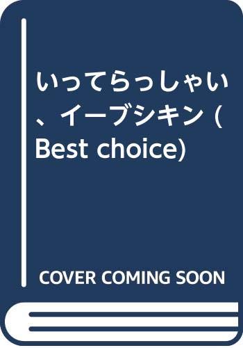 いってらっしゃい イーブシキン
