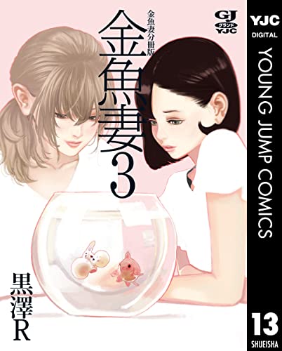 金魚妻 分冊版 金魚妻 3 (ヤングジャンプコミックスDIGITAL)