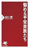 悩める平安貴族たち (PHP新書)