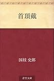 首頂戴