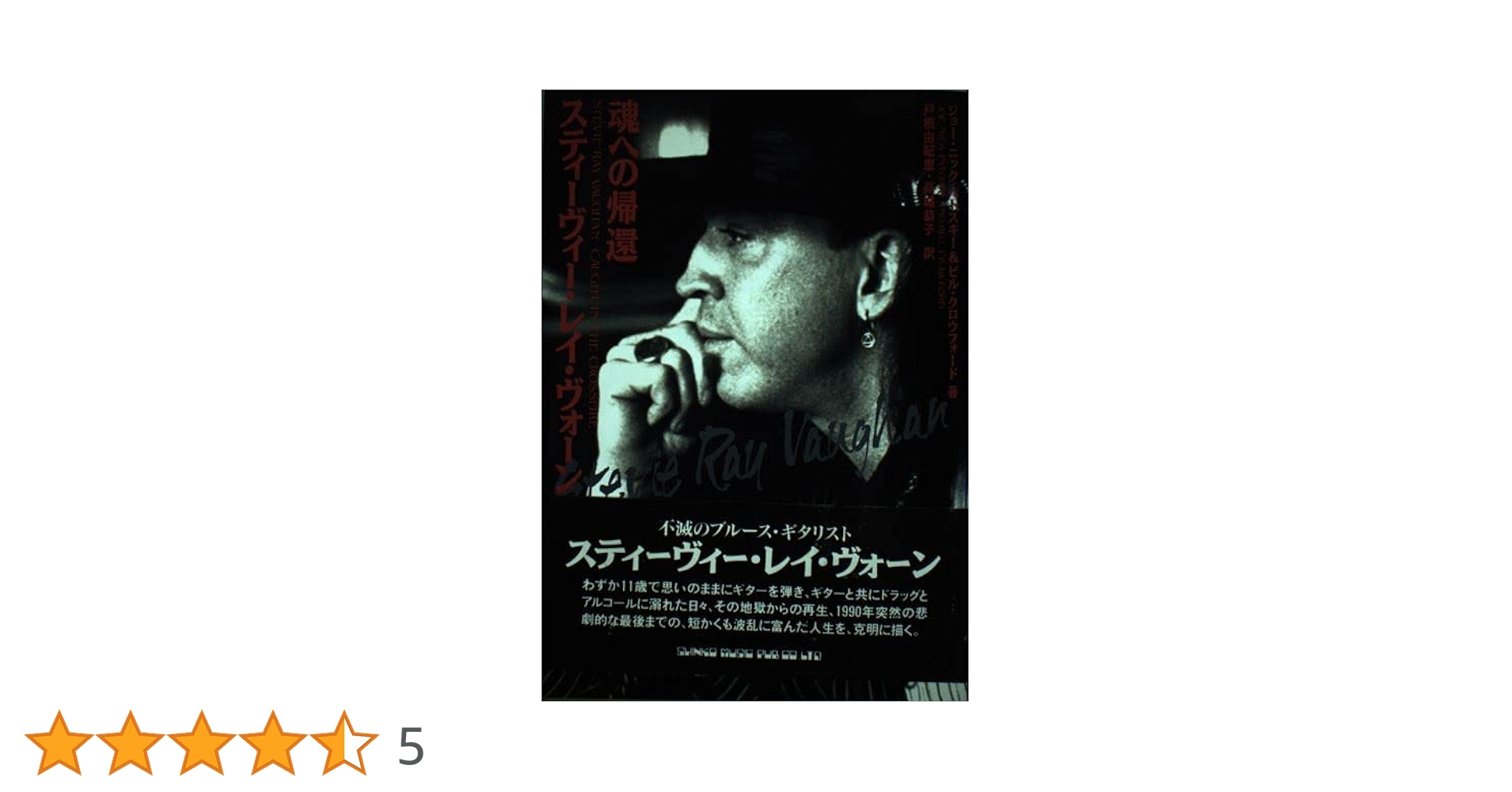 スティーヴィー・レイ・ヴォーン/魂への帰還 | ジョー ニック
