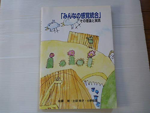 みんなの感覚統合」その理論と実践 | 佐藤剛 土田玲子 小野寺昭男 |本