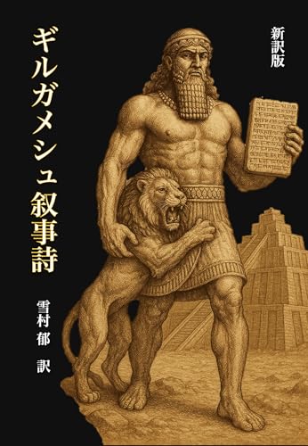 ギルガメシュ叙事詩: 世界最古の物語――新訳・学習版（注釈つき） 世界史の物語 (世界史学習ライブラリ)
