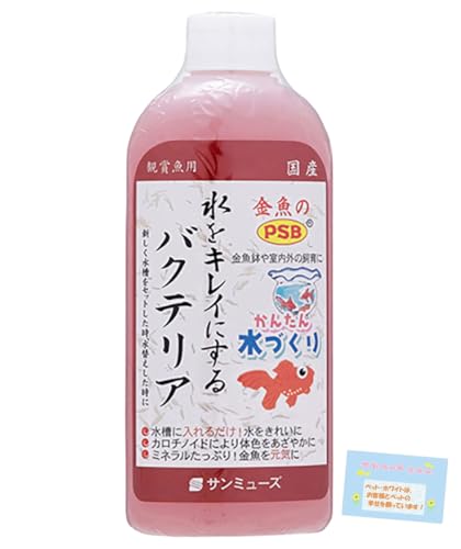 日本製 【観賞魚用 健康維持と水質改善に!】 金魚のPSB バクテリア配合 アンモニア分解 カロチノイド・ミネラル強化 元気な体色サポート 200ml