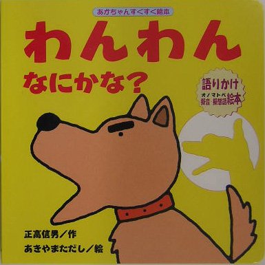 わんわんなにかな? (あかちゃんすくすく絵本)