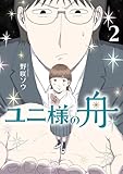ユニ様の舟 (2) (ビッグコミックス)