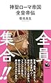 神聖ローマ帝国全皇帝伝 (河出新書 085)
