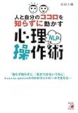 人と自分のココロを知らずに動かす NLP心理操作術 (アスカビジネス)
