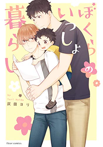 ぼくらのいっしょ暮らし【電子特典付き】 (フルールコミックス)