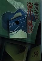 盗作の風景 4041306450 Book Cover
